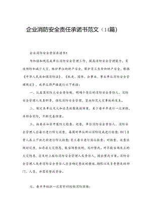 企业消防安全责任承诺书范文（14篇）.docx