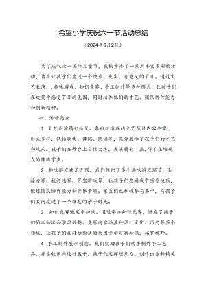 希望小学庆祝六一节活动总结.docx