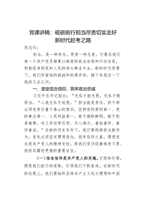 党课讲稿砥砺前行担当尽责.docx