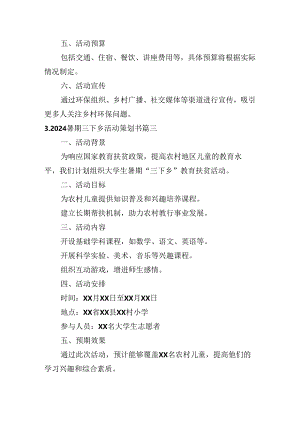 2024暑期三下乡活动策划书（汇编10篇）.docx