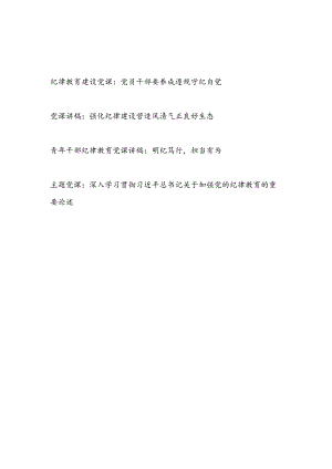 2024年关于纪律教育建设党课讲稿4篇（含党纪学习教育）.docx