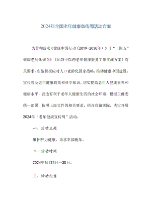 2024年全国老年健康宣传周活动方案.docx