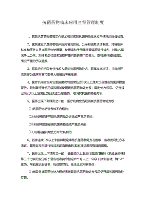 抗菌药物临床应用监督管理制度.docx