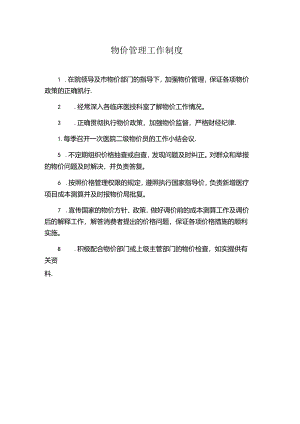物价管理工作制度.docx