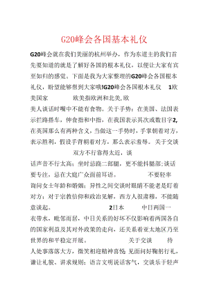 G20峰会各国基本礼仪.docx
