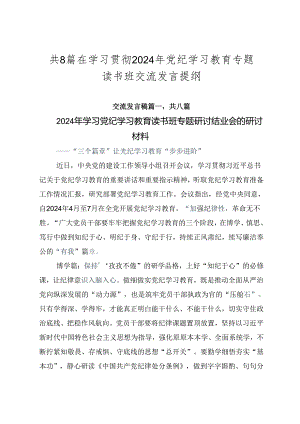 共8篇在学习贯彻2024年党纪学习教育专题读书班交流发言提纲.docx