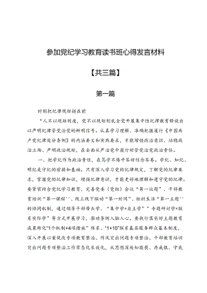 参加党纪学习教育读书班心得发言材料3篇.docx