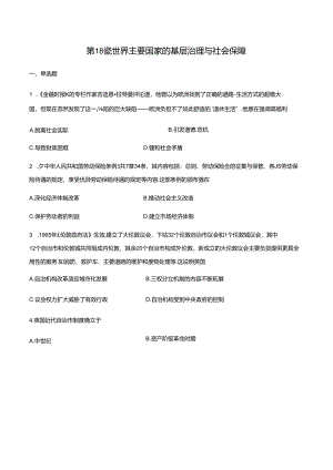 选择性必修1 第18课_世界主要国家的基层治理与社会保障习题（含答案）.docx