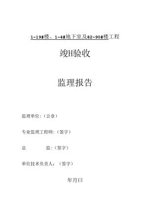 [监理资料]1~19#楼、1~4#地下室及82~90#楼竣工验收报告.docx