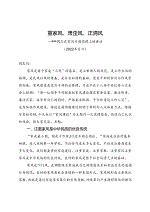 在家风专题党课上的讲话.docx