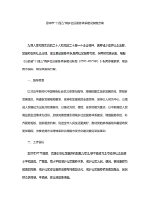 晋中市“十四五”城乡社区服务体系建设实施方案.docx