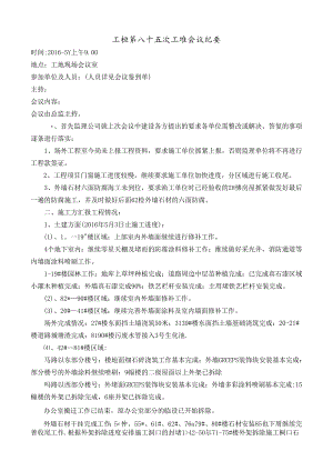 [监理资料]工程第085次工地会议纪要.docx