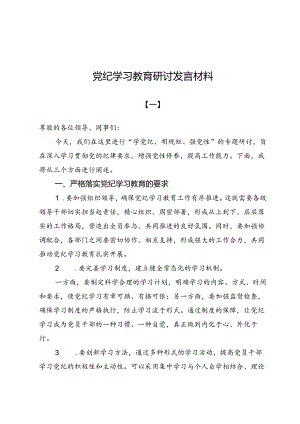 （五篇）党纪学习教育研讨发言材料.docx