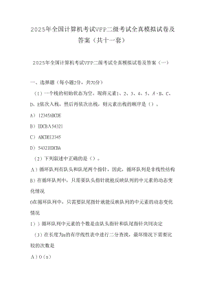 2025年全国计算机考试VFP二级考试全真模拟试卷及答案（共十一套）.docx