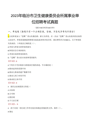 2023年临汾市卫生健康委员会所属事业单位招聘考试真题.docx