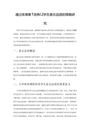 通过体育课程培养小学生意志品质的策略研究.docx