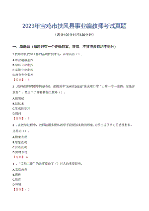 2023年宝鸡市扶风县事业编教师考试真题.docx