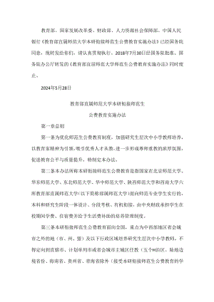 教育部直属师范大学本研衔接师范生公费教育实施办法.docx