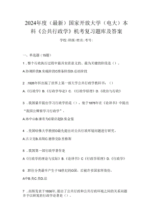 2024年度（最新）国家开放大学（电大）本科《公共行政学》机考复习题库及答案.docx