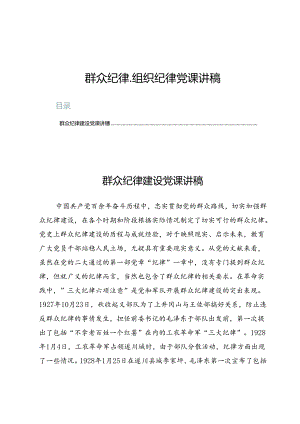 （七篇）群众纪律、组织纪律党课讲稿.docx