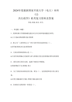 2024年度最新国家开放大学（电大）本科《公共行政学》机考复习资料及答案.docx