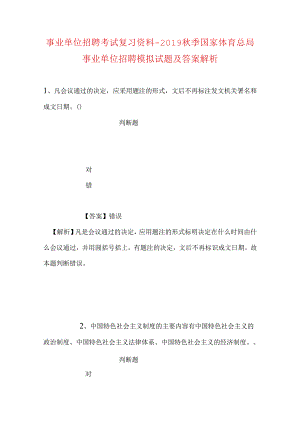 事业单位招聘考试复习资料-2019秋季国家体育总局事业单位招聘模拟试题及答案解析_1.docx