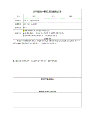 《金融衍生工具理论与实务》实训报告 实训7 期货交易策略之三——套利交易.docx