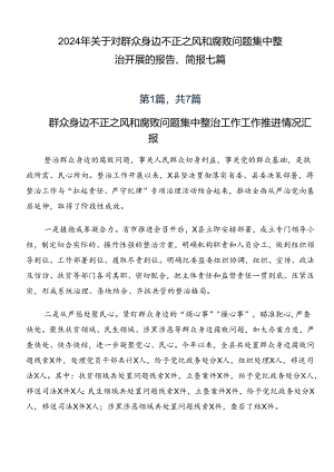 2024年关于对群众身边不正之风和腐败问题集中整治开展的报告、简报七篇.docx
