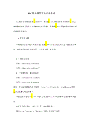 IDC服务器管理员必备知识.docx