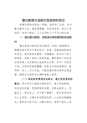 警示教育大会研讨发言材料心得体会.docx