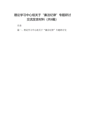（9篇）理论学习中心组关于“廉洁纪律”专题研讨交流发言材料范文.docx