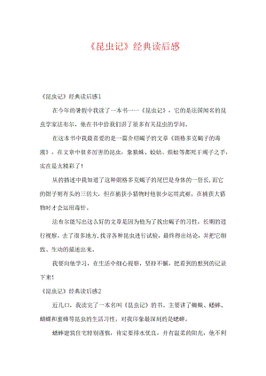 《昆虫记》经典读后感.docx