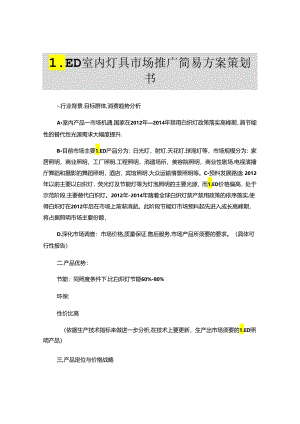 LED室内灯具市场推广方案策划书(精).docx