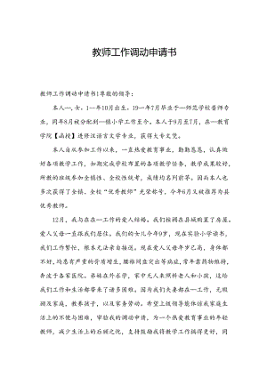 教师工作调动申请书.docx