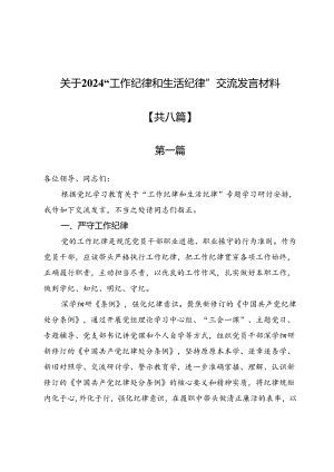 关于2024“工作纪律和生活纪律”交流发言材料8篇.docx