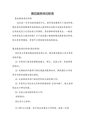 售后服务岗位职责.docx