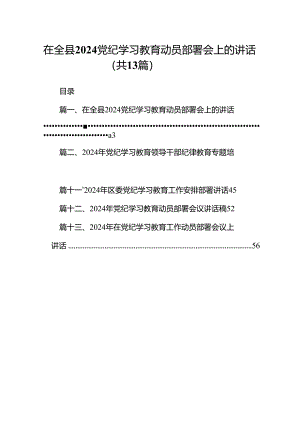 在全县党纪学习教育动员部署会上的讲话13篇供参考.docx