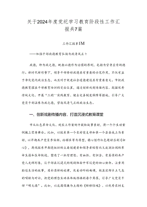 关于2024年度党纪学习教育阶段性工作汇报共7篇.docx