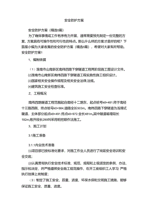 安全防护方案.docx