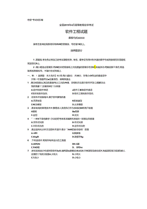 2019年04月自学考试02333《软件工程》真题和答案.docx