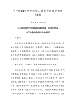 关于2024年度党纪学习教育专题辅导党课共8篇.docx