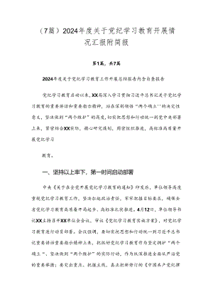 （7篇）2024年度关于党纪学习教育开展情况汇报附简报.docx
