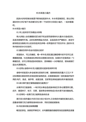 补水保湿小偏方.docx