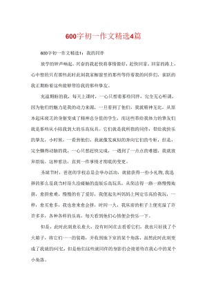 600字初一作文精选4篇.docx