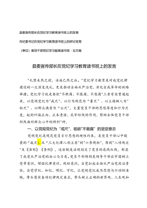 3篇 2024年县委宣传部长在党纪学习教育读书班上的发言+领导干部党纪学习教育读书班建议方案.docx
