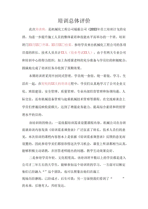 培训资料：培训总体评价.docx