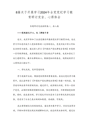 8篇关于开展学习2024年全党党纪学习教育研讨发言、心得体会.docx