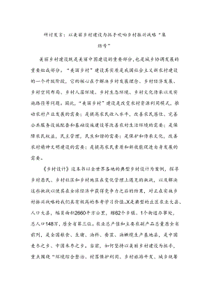 研讨发言：以美丽乡村建设为抓手 吹响乡村振兴战略“集结号”.docx