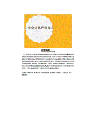 跨国经营与管理第三章企业全球化经营模式.docx