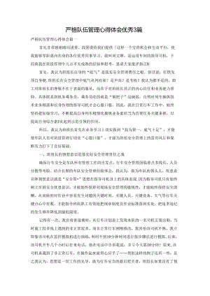 严格队伍管理心得体会优秀3篇.docx